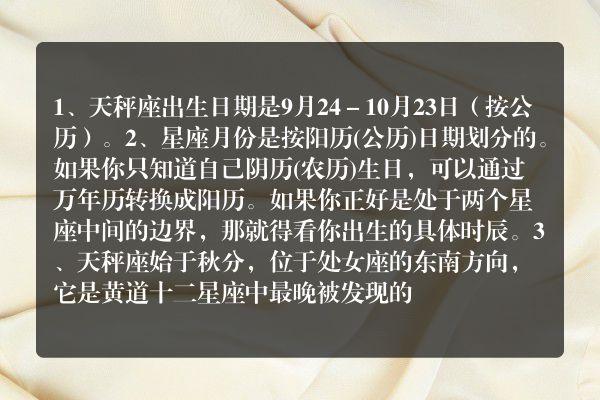 天秤座是几月几日 什么时候出生是天秤座