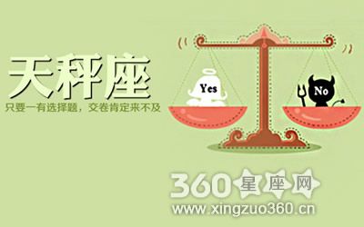 360星座网 星座分析   天秤座的人想事情总是会复杂化,不够果断,干净