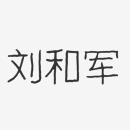 刘和军-波纹乖乖体字体签名设计刘宇军-萌趣果冻字体签名设计刘逢军