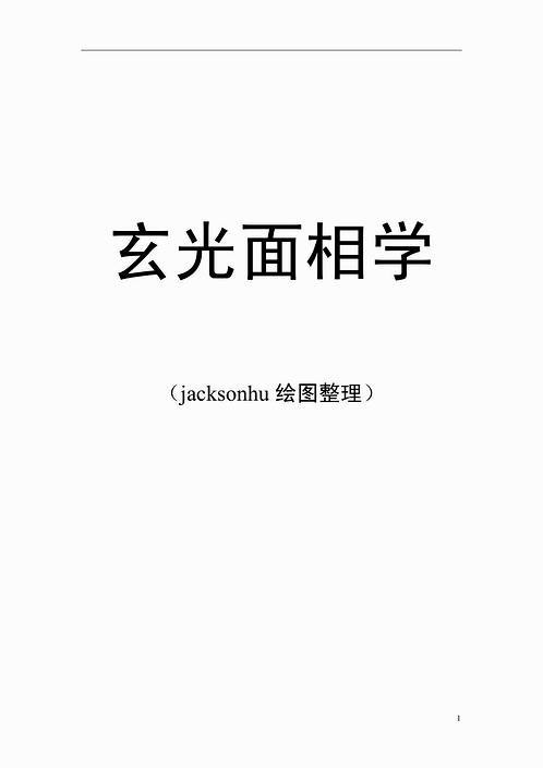 玄光面相学.pdf