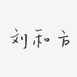 和方-石头体字体个性签名刘和方-萌趣果冻字体签名设计刘和方-温暖童