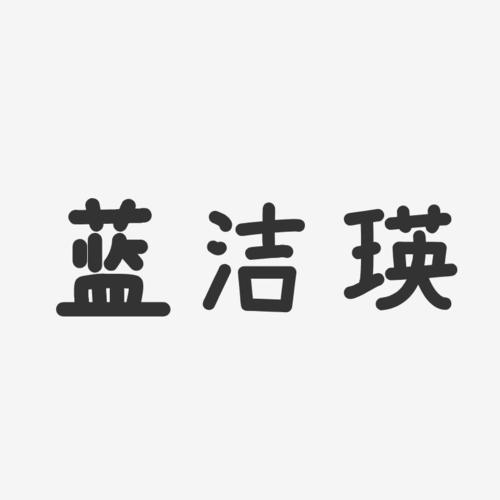 蓝洁瑛温暖童稚艺术字签名-蓝洁瑛温暖童稚艺术字签名图片下载-字魂网