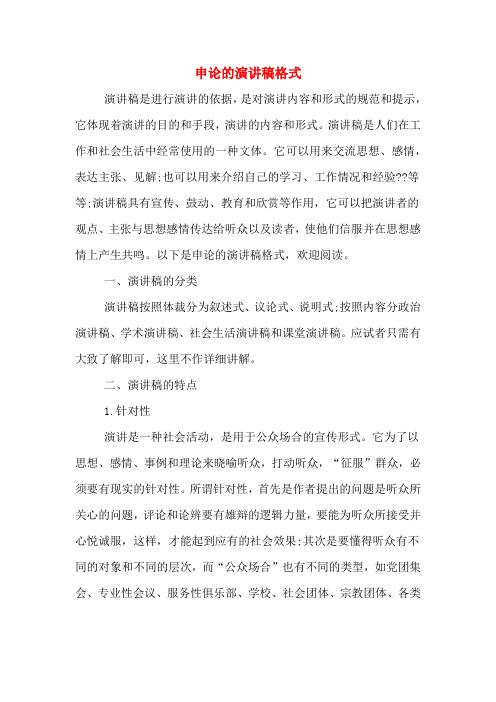 演讲稿是人们在工作和社会生活中经常使用的一种文体.