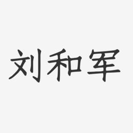 刘和军-正文宋楷字体个性签名刘书军-正文宋楷字体签