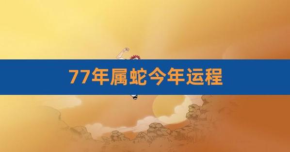 77年属蛇今年运程