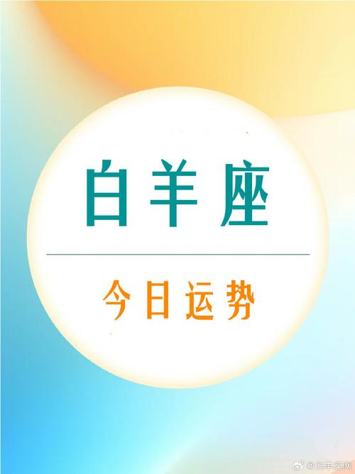 白羊座#- 1月6日  -#好运2024#运势尚佳,充满着探索新思路的冲动.