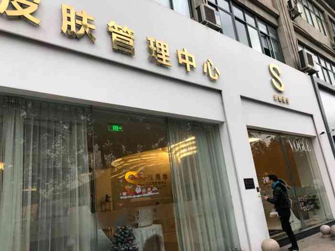 s庆熙美学皮肤管理中心(瑞安店)