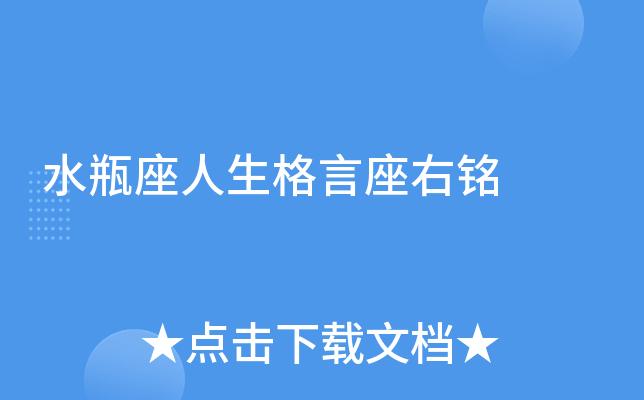 水瓶座人生格言座右铭