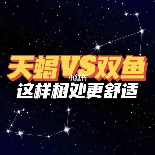 天蝎座与十二星座相处模式|双鱼座71157515