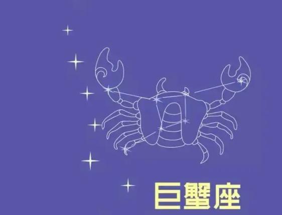 星座运势巨蟹座