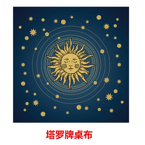 塔罗牌六芒星桌布 蓝色星空黄色太阳神50。50/100。100包邮