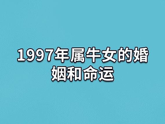 1997年属牛女的婚姻和命运:运势逐渐上升(婚姻运不错)_吉星堂