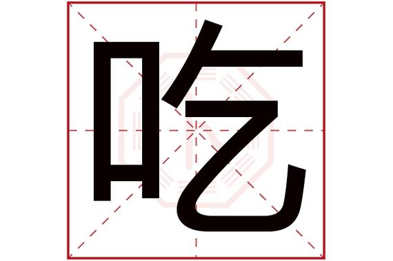 吃字五行属什么吃字的含义