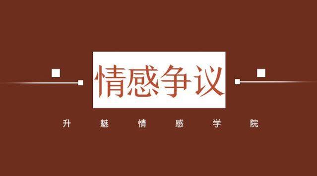 视频教程第97期:如何正确处理情感里的矛盾和争议?