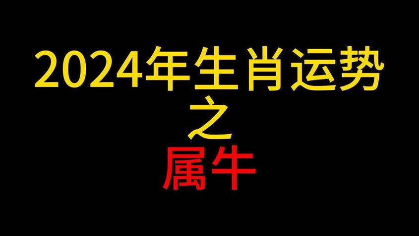 2024年生肖属牛的运程和财运 2024年属牛的7月份的运势