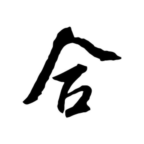 行书合字