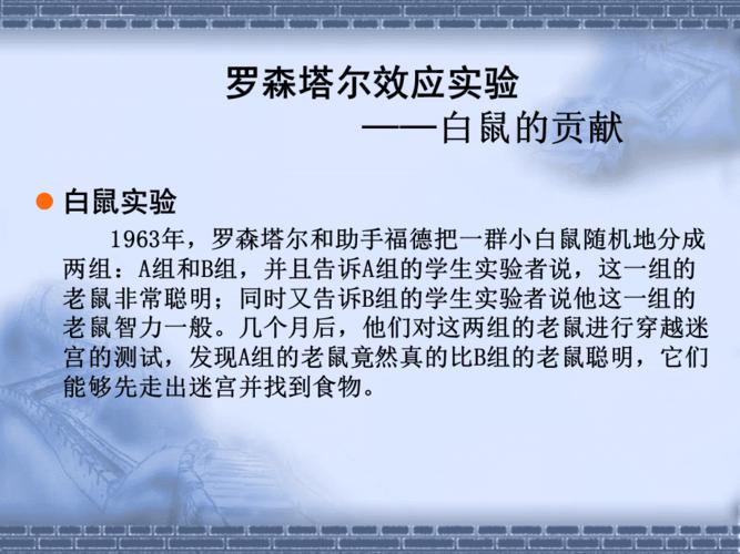 罗森塔尔效应实验ppt课件