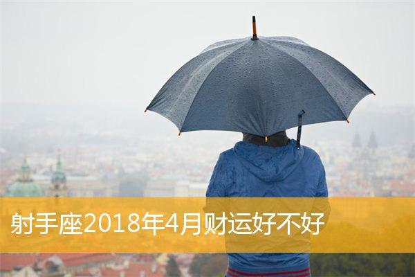 射手座2023年4月财运好不好