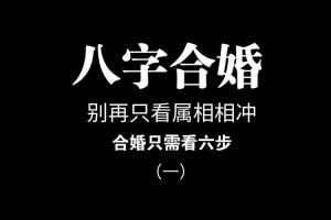 李居士八字算命[超话]#夫妻伴侣八字不合容.