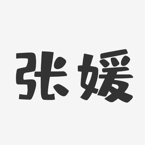 张媛布丁体字体艺术签名