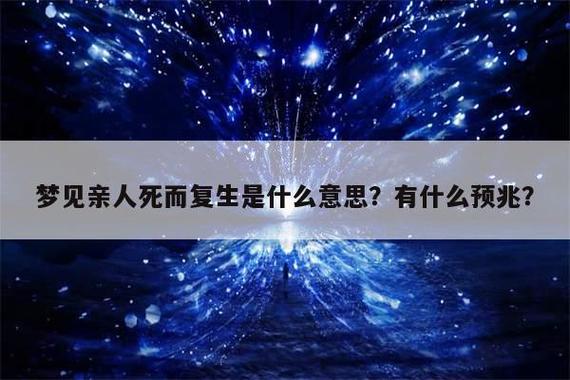 梦见亲人死而复生是什么意思?有什么预兆?