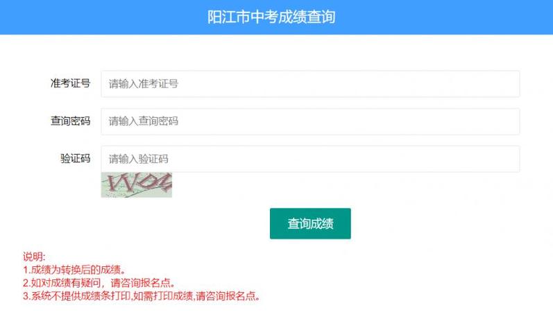 阳江中考成绩查询系统入口http://219.129.189.243:7002/yjzk