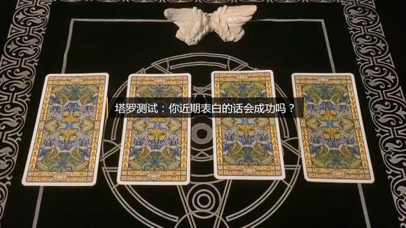 塔罗测试:你在近期表白会成功吗?别错过哦