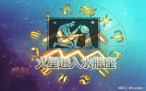 每日星播报:火星进入水瓶座,先动脑,后迈脚