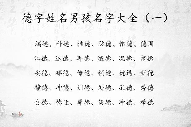 德字姓名男孩名字大全 德字取名男孩名字有什么寓意