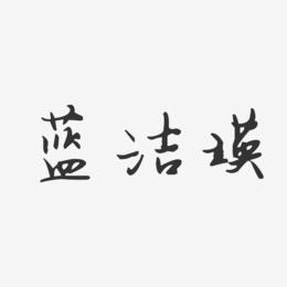 刘瑛子艺术字下载_刘瑛子图片_刘瑛子字体设计图片大全_字魂网