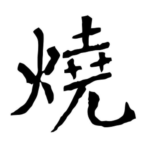 楷书烧字