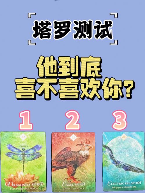 塔罗测试他到底喜不喜欢你