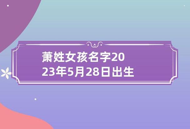 萧姓女孩名字2023年5月28日出生的 萧字女孩取名