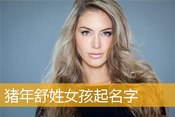 猪年舒姓女孩起名字,如何给猪年出生的舒姓女孩起名