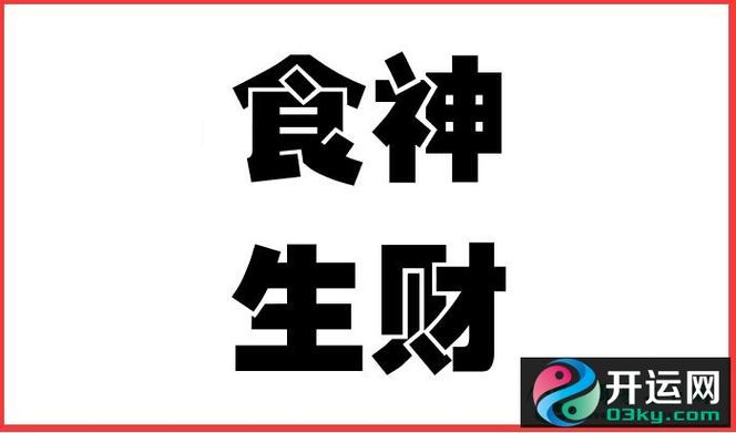 食神生财八字命例食神生财富贵自然来