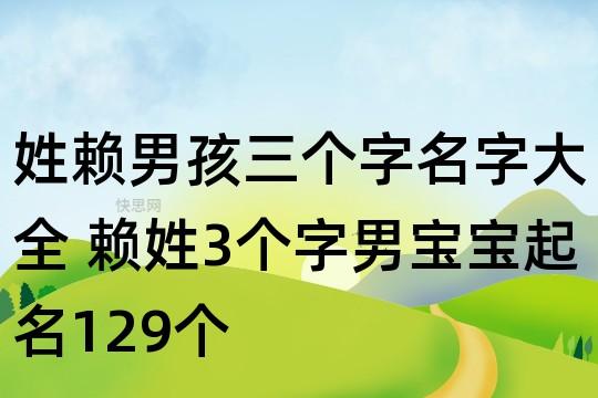 姓赖男孩三个字名字大全 赖姓3个字男宝宝起名129个