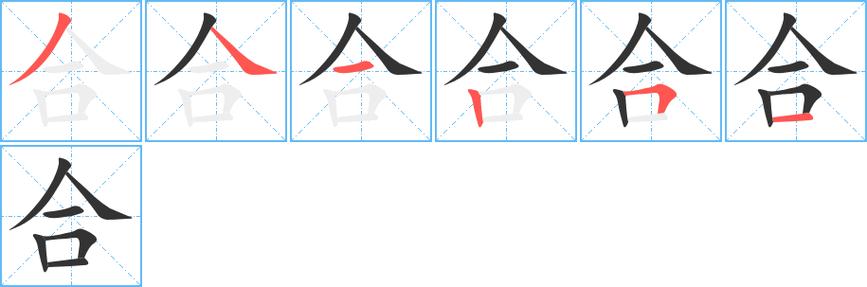 《合》字笔顺,笔画 - 合字怎么写?