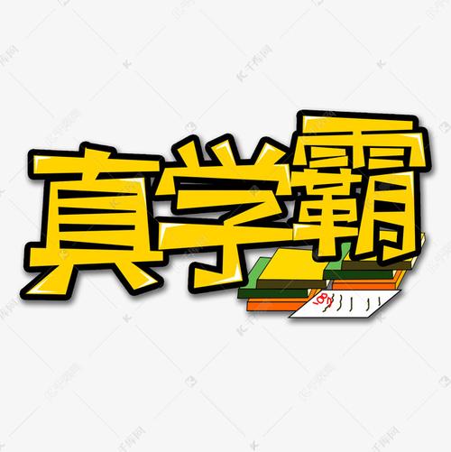 黄色真学霸流行用语创意艺术字字体设计