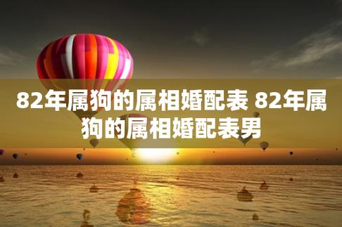 其实1982年属狗的男生和什么属相最配,下面就一起来看看82年属狗的