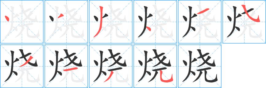 烧字笔顺