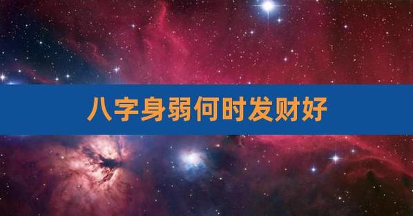 如果身旺则财运出现的时间财运最佳,如果身弱财旺,则比肩出现财运最佳