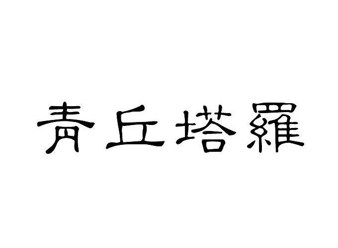 青丘塔罗