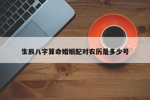 提起八字算结婚吉日,大家都知道,有人问生辰八字算婚姻及结婚吉日