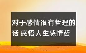 对于感情很有哲理的话感悟人生感情哲理句子100个