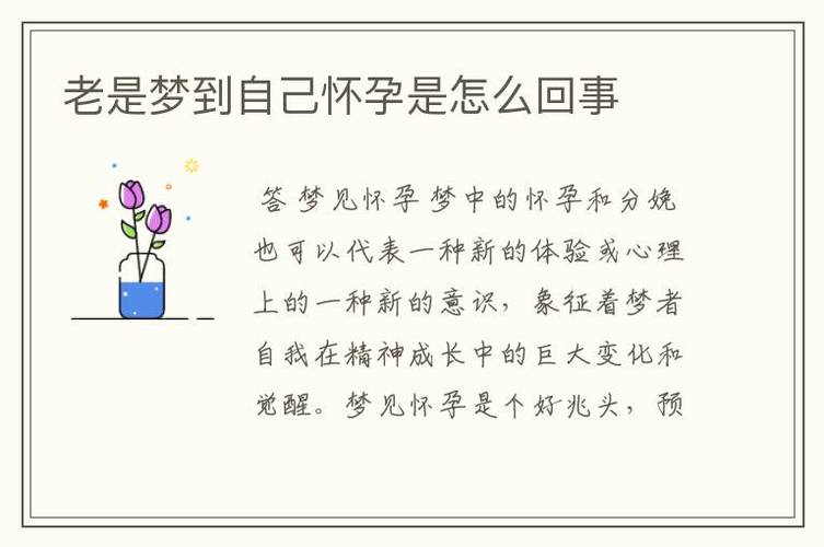 答梦见怀孕梦中的怀孕和分娩也可以代表一种新的体验或心理上的一种新