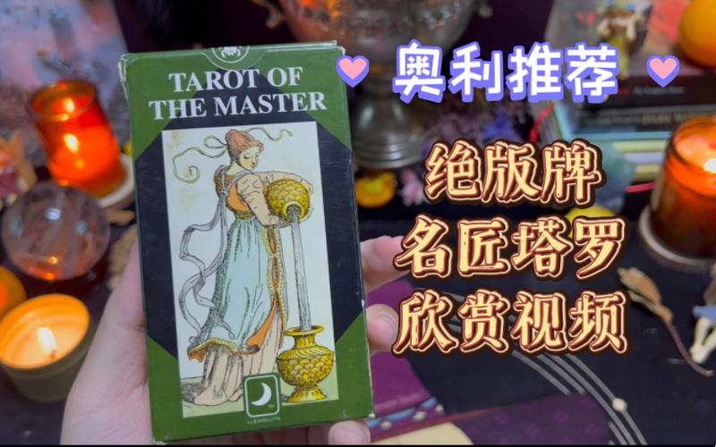 【奥利推荐】名匠塔罗牌the tarot of master又名大师塔罗,马赛体系