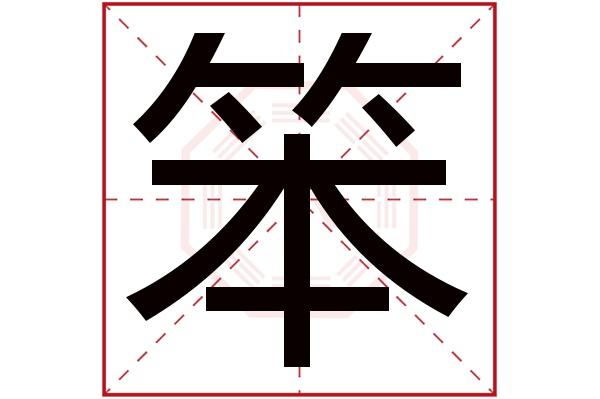 笨字五行属什么笨字的含义