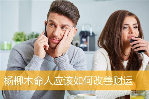 杨柳木命人应该如何改善财运