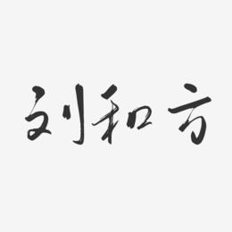 萌趣果冻字体签名设计刘和方-温暖童稚体字体签名设计刘和方-布丁体