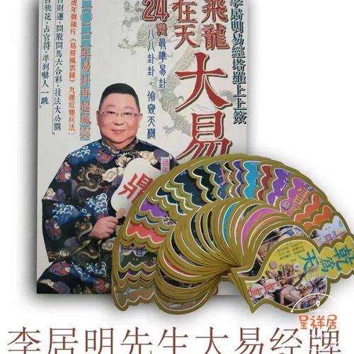 李居明2023虎年吉祥物塔罗牌《大易经牌》现货火热供应,原装正品